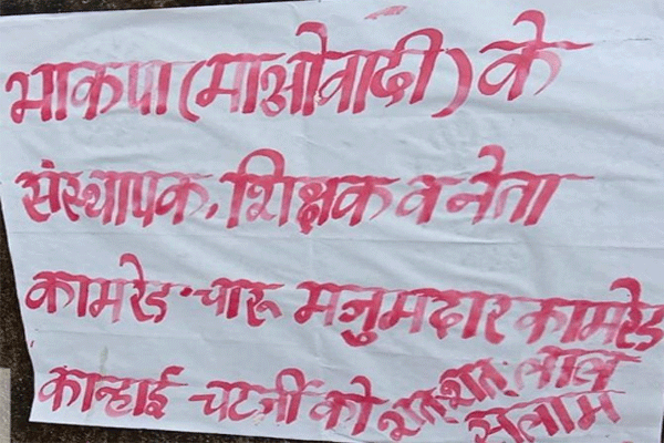 भाकपा माओवादी ने की पोस्टरबाजी,18वीं वर्षगांठ मनाने की अपील
