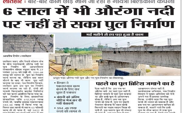 6 साल में भी पूरा नहीं हुआ औरंगा नदी का पुल निर्माण, मई से ठप है काम