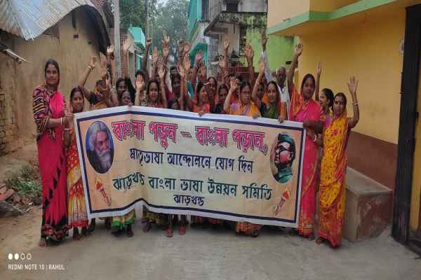 बांग्ला भाषा की उपेक्षा के खिलाफ नारेबाजी करतीं समिति की महिलाएं