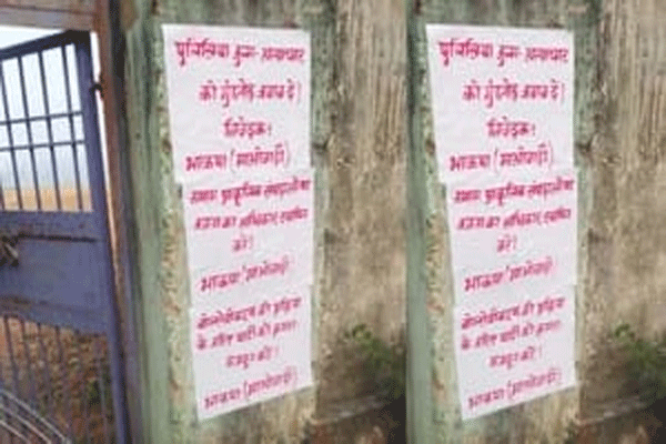 गिरिडीह में भाकपा माओवादी नक्सलियों ने की पोस्टरबाजी, पुलिस ने पोस्टर हटाये