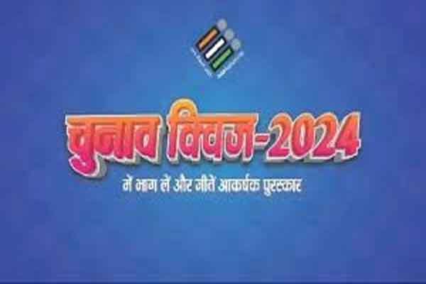  झारखंड चुनाव क्विज -2024 की ऑनलाइन परीक्षा फिर 2 अक्टूबर को होगी