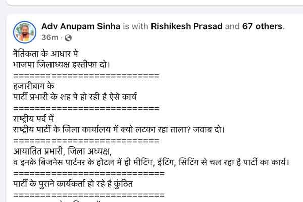 क्यों हो रही हजारीबाग भाजपा जिलाध्यक्ष के इस्तीफे की मांग