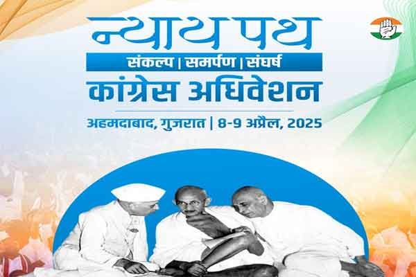 कांग्रेस का दो दिवसीय राष्ट्रीय अधिवेशन आज से गुजरात के अहमदाबाद में
